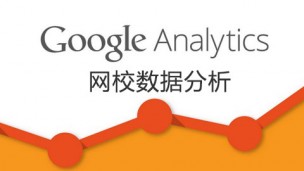 深入浅出网校分析—Google Analytics