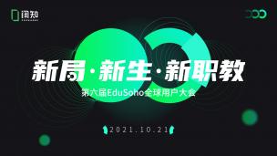 新局·新生·新职教｜第六届EduSoho全球用户大会