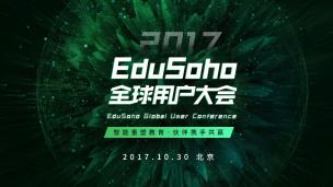 2017 EduSoho全球用户大会